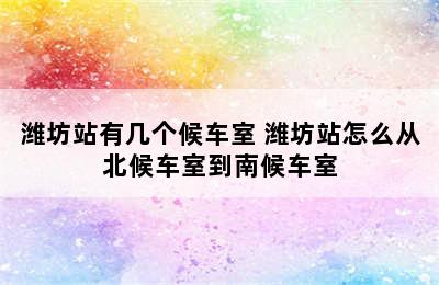 潍坊站有几个候车室 潍坊站怎么从北候车室到南候车室
